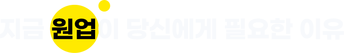 지금 원업이 당신에게 필요한 이유